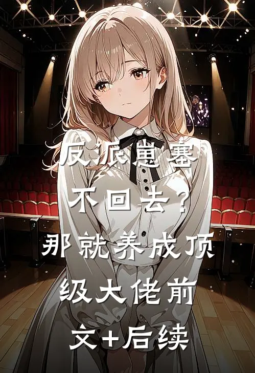 反派崽塞不回去？那就养成顶级大佬:前文+后续
