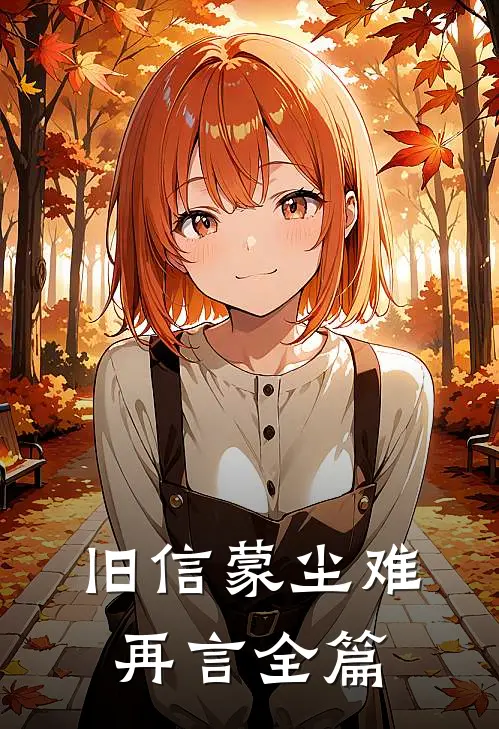 旧信蒙尘难再言全篇