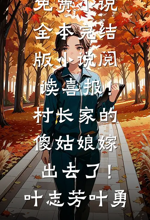 男友的小号留言前言+后续
