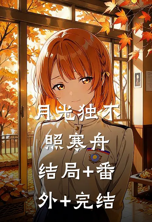 月光独不照寒舟:结局+番外+完结