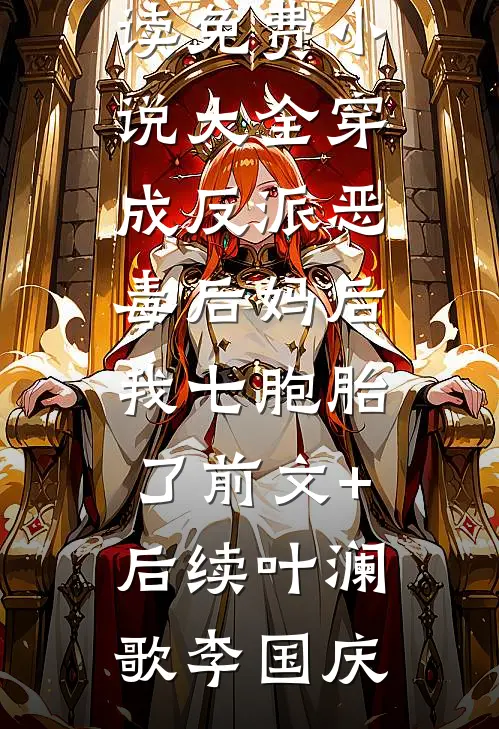 穿成反派恶毒后妈后,我七胞胎了前文+后续