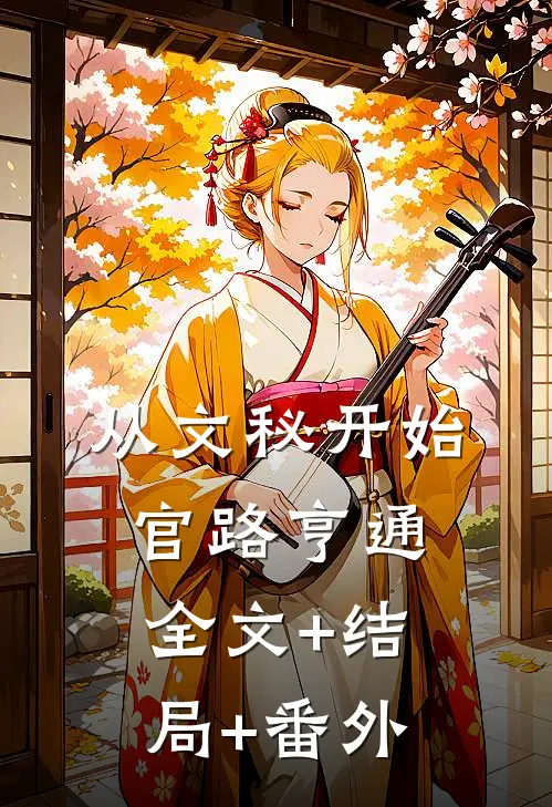 从文秘开始，官路亨通全文+结局+番外