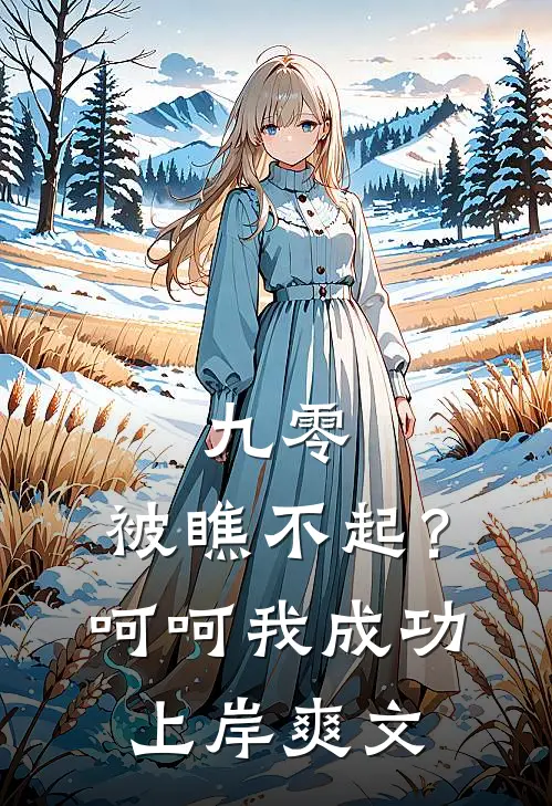 九零：被瞧不起？呵呵我成功上岸爽文