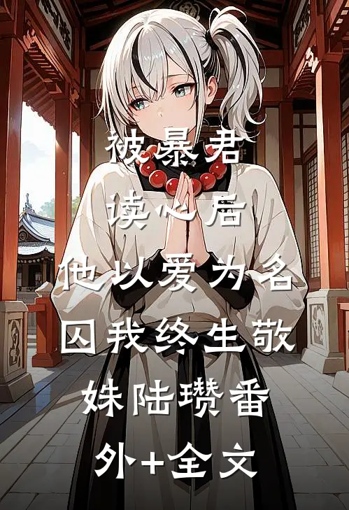 被暴君读心后，他以爱为名囚我终生敬姝陆瓒(番外)+(全文)