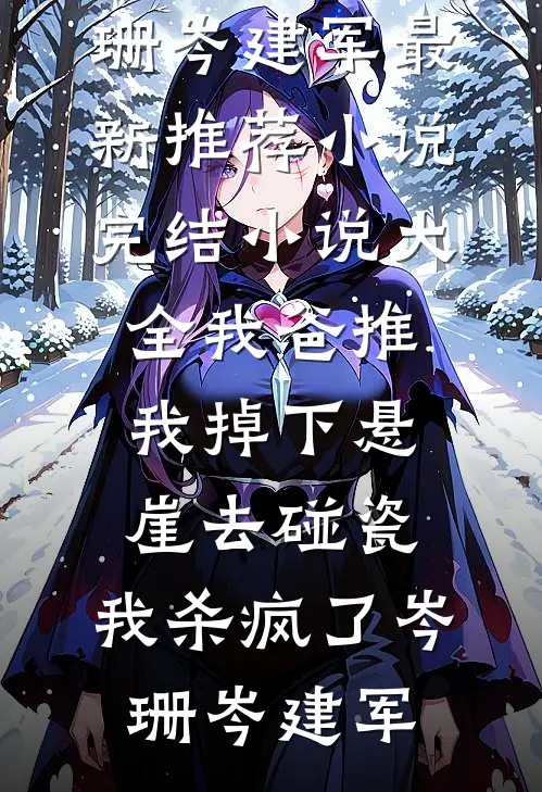 第七次举报励志博主后，我成了全网大冤种前文+