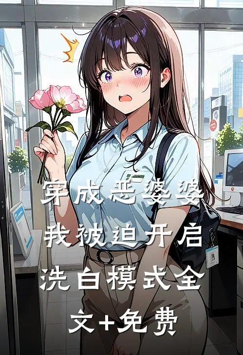 穿成恶婆婆，我被迫开启洗白模式全文+免费