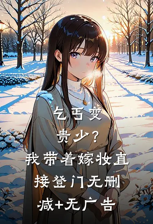 乞丐变贵少？我带着嫁妆直接登门无删减+无广告