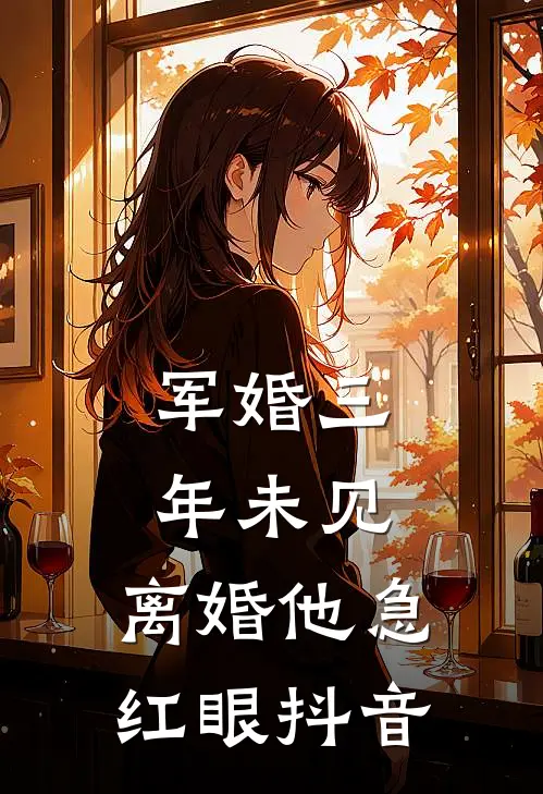 军婚三年未见，离婚他急红眼抖音