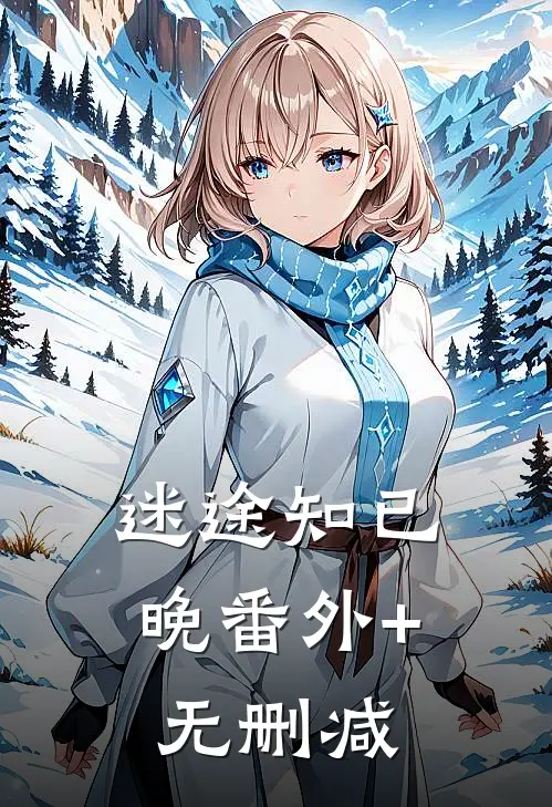 迷途知已晚番外+无删减