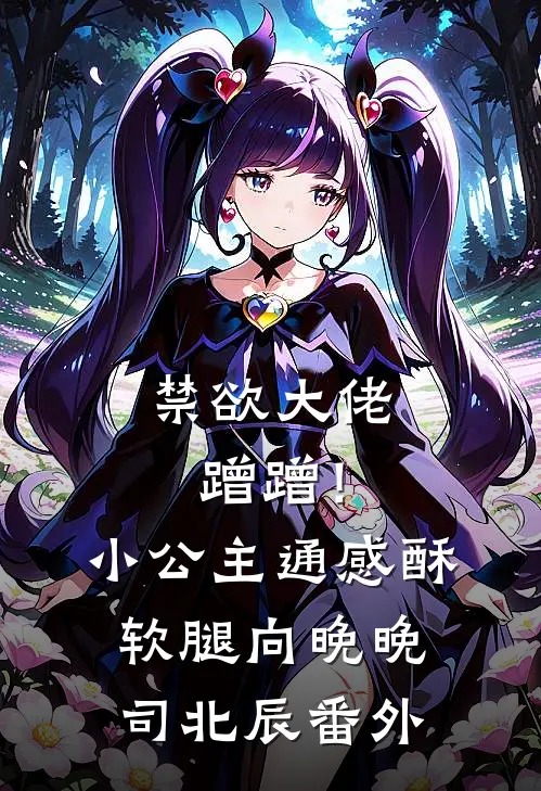 禁欲大佬蹭蹭！小公主通感酥软腿向晚晚司北辰番外