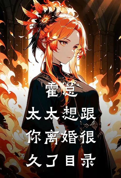 霍总，太太想跟你离婚很久了目录