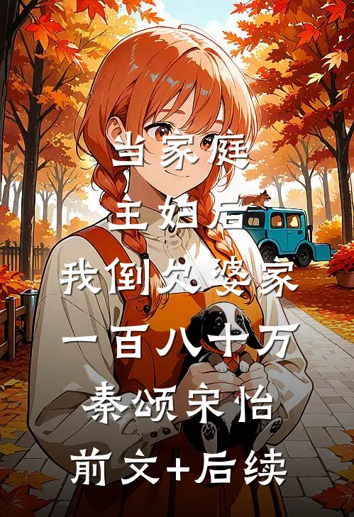 当家庭主妇后，我倒欠婆家一百八十万秦颂宋怡:前文+后续