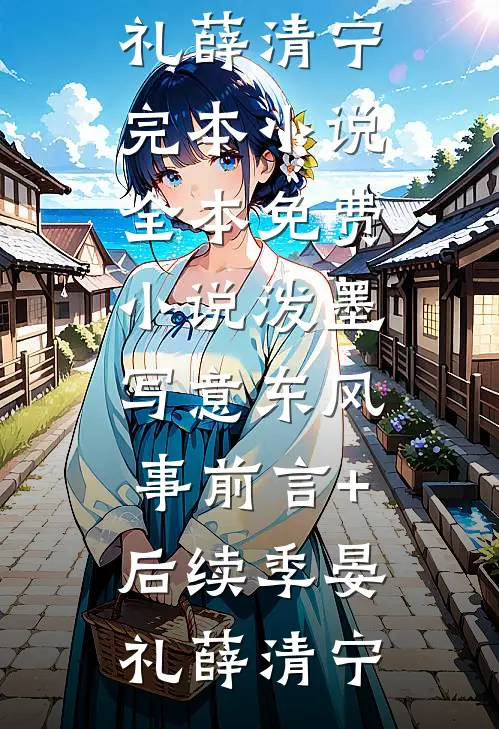 泼墨写意东风事前言+后续