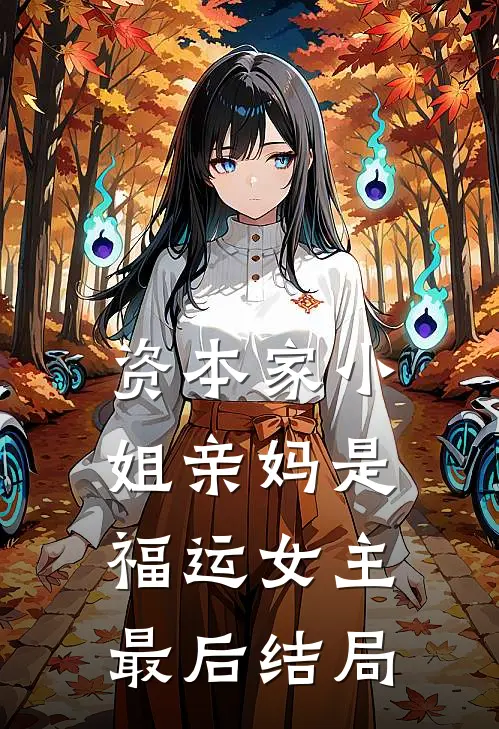 资本家小姐亲妈是福运女主最后结局