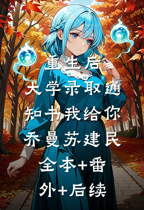 重生后，大学录取通知书我给你乔曼苏建民:全本+番外+后续