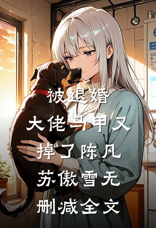 被退婚，大佬马甲又掉了陈凡苏傲雪无删减全文
