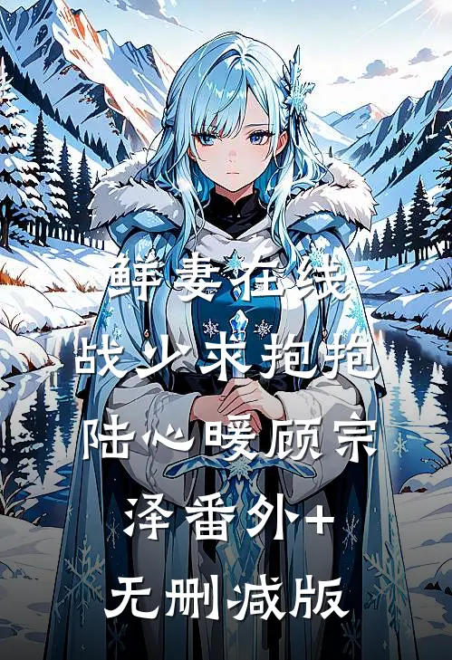 鲜妻在线，战少求抱抱陆心暖顾宗泽番外+无删减版