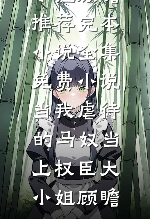 顶层风光：疯批大佬们清醒沦陷全文+后续