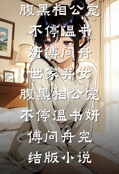 闺蜜成了小三，老公出轨对象居然不是她