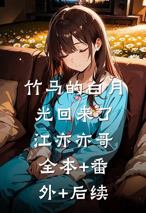 竹马的白月光回来了江亦亦哥:全本+番外+后续