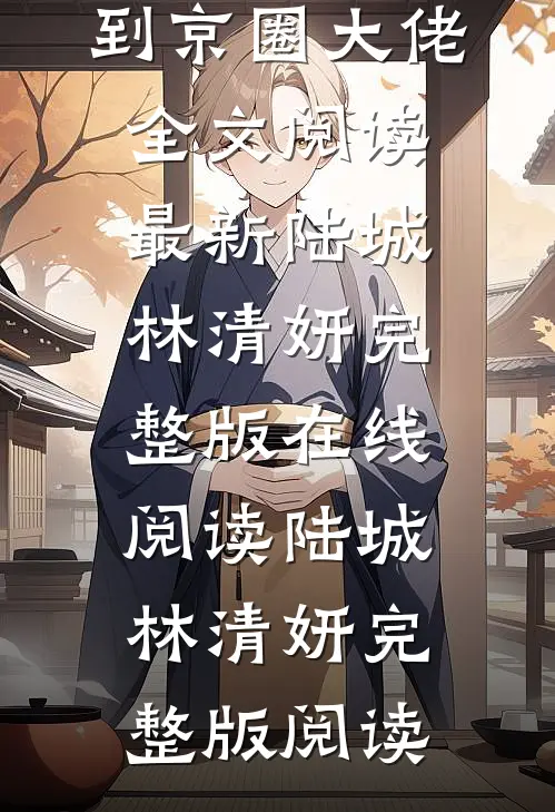 重生75:从火车乘警到京圈大佬全文阅读最新