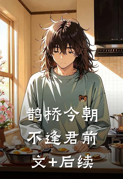 鹊桥今朝不逢君前文+后续