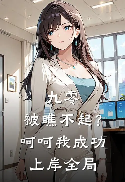九零：被瞧不起？呵呵我成功上岸全局