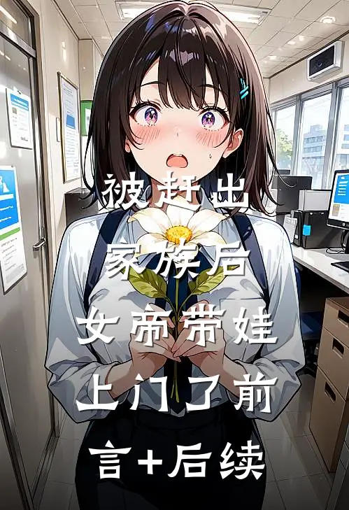 被赶出家族后，女帝带娃上门了前言+后续