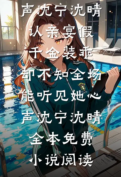 萌宝神助攻，宴律追妻路漫漫在线看