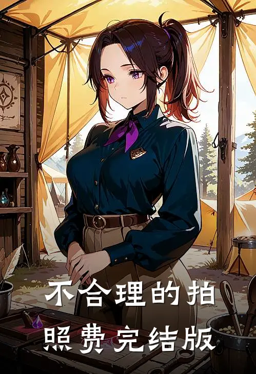不合理的拍照费完结版