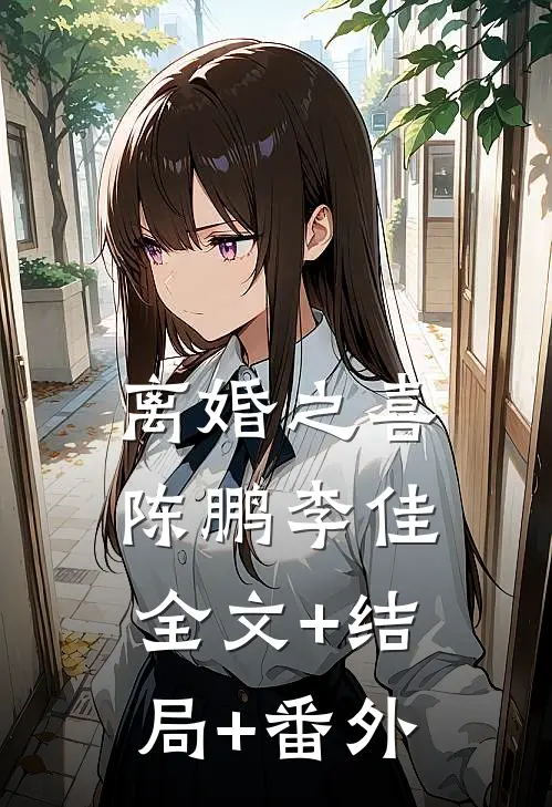 离婚之喜陈鹏李佳全文+结局+番外