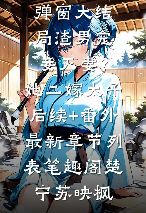 渣男宠妾灭妻?她二嫁太子后续+番外