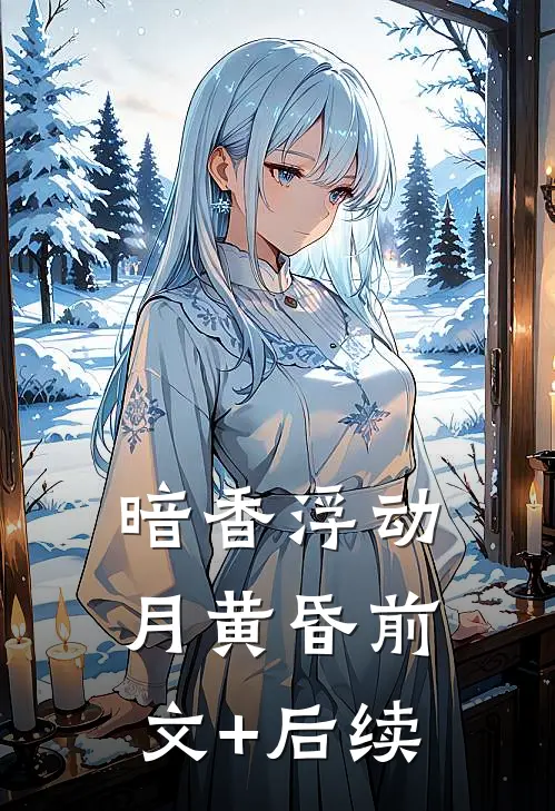 暗香浮动月黄昏前文+后续