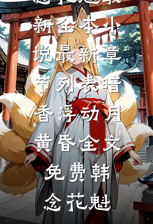 暗香浮动月黄昏全文免费