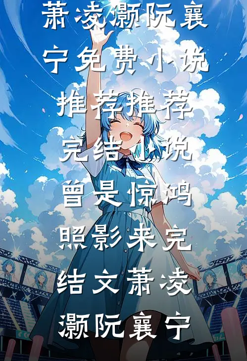 曾是惊鸿照影来完结文
