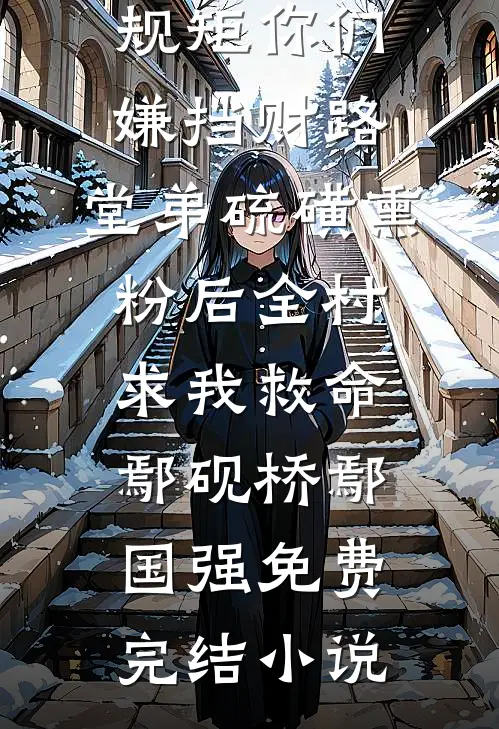 终是雪融再无痕小说大结局