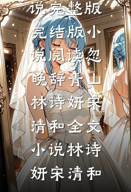 忽晚辞青山林诗妍宋清和全文小说
