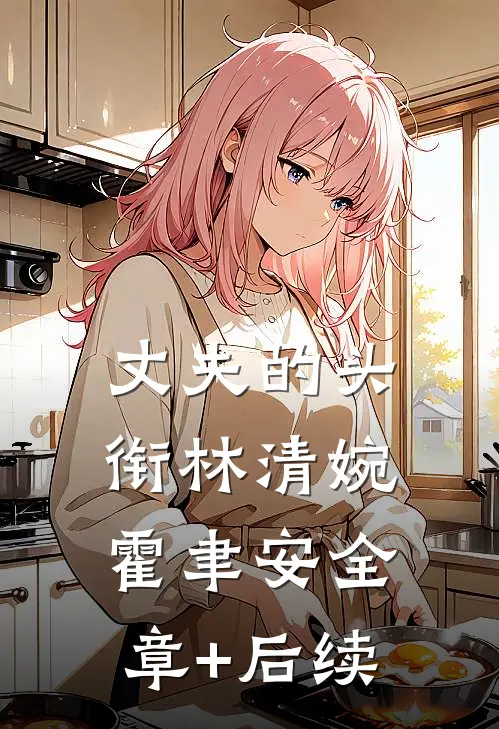 丈夫的头衔林清婉霍聿安全章+后续