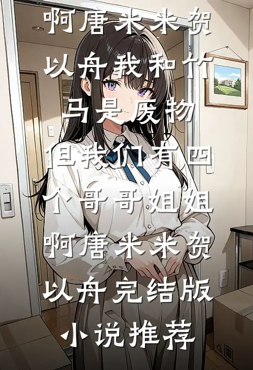 海归儿子爱上三姐，我带养女暴富