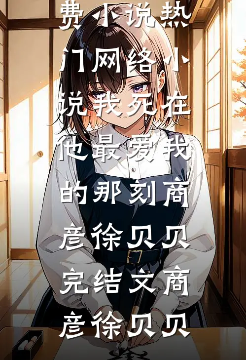 我死在他最爱我的那刻商彦徐贝贝完结文
