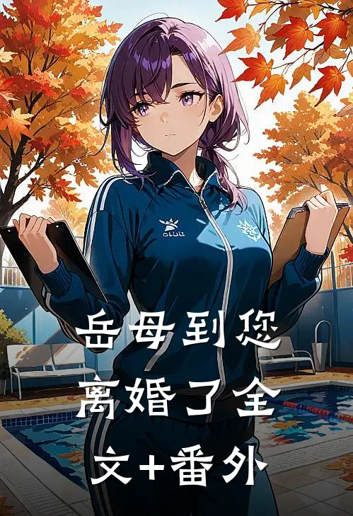 岳母到您离婚了全文+番外