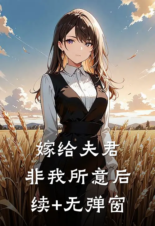 嫁给夫君，非我所意后续+无弹窗
