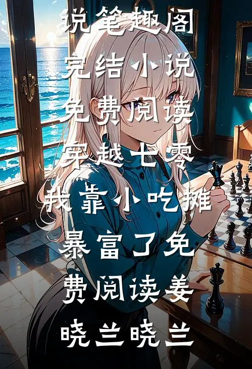 穿越七零,我靠小吃摊暴富了免费阅读