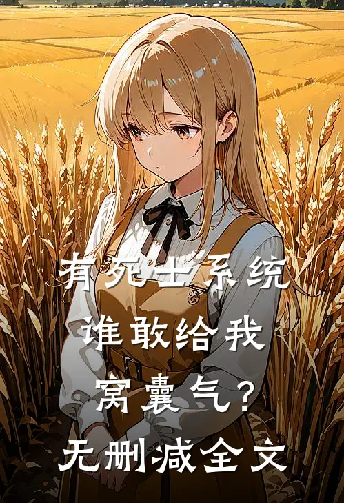 有死士系统，谁敢给我窝囊气？无删减全文
