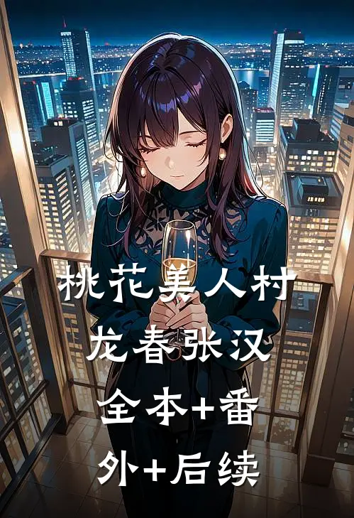 桃花美人村龙春张汉全本+番外+后续