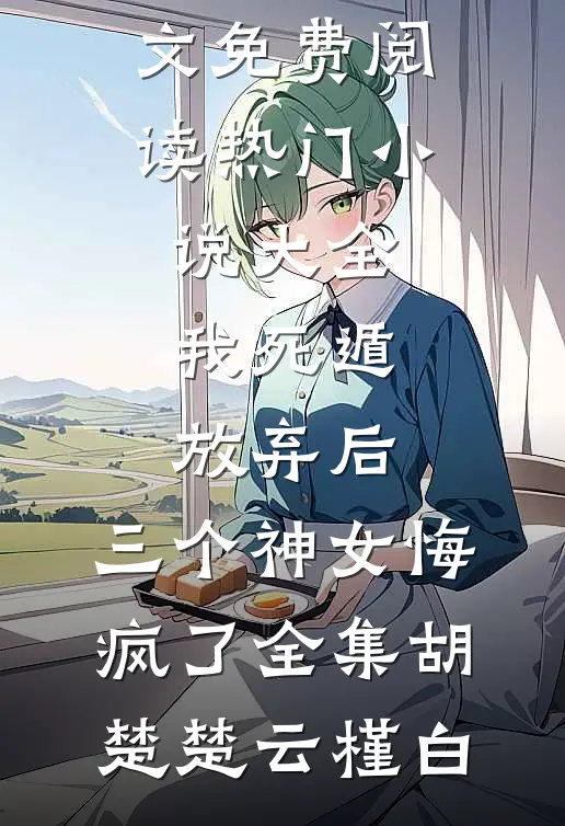 我死遁放弃后,三个神女悔疯了全集
