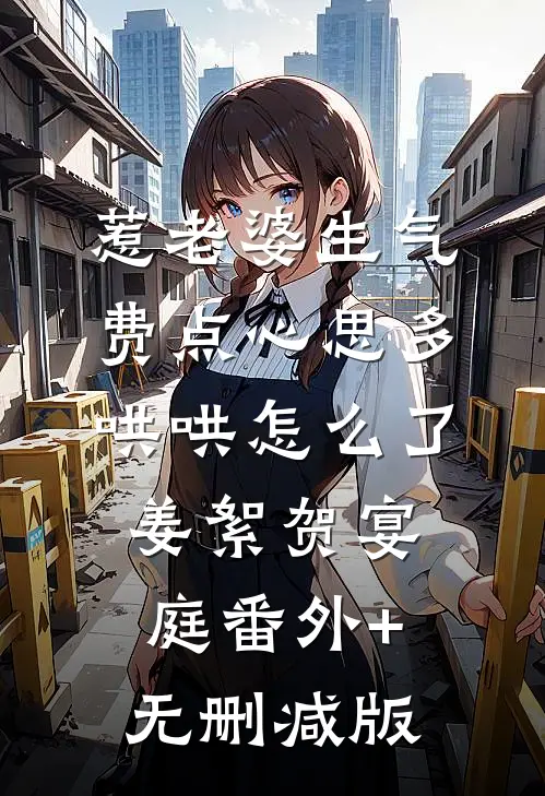 惹老婆生气，费点心思多哄哄怎么了姜絮贺宴庭番外+无删减版