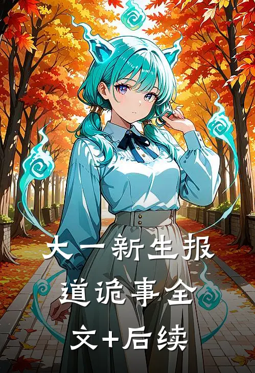 大一新生报道诡事全文+后续