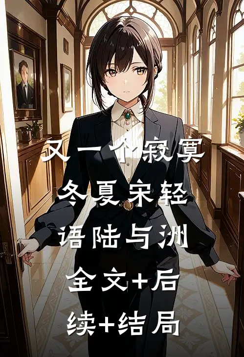 又一个寂寞冬夏宋轻语陆与洲:全文+后续+结局