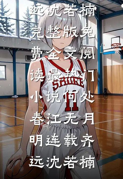 何处春江无月明连载